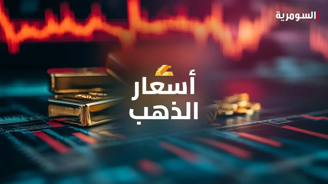 أسعار الذهب في بغداد تتراوح بين 850 و880 ألف دينار
